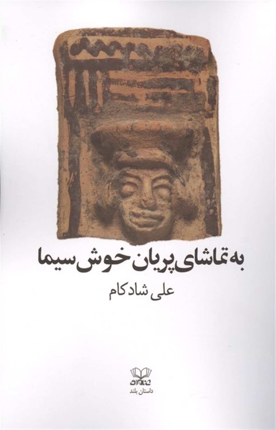 به تماشای پریان خوش سیما