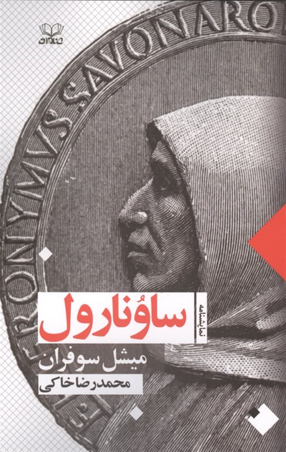ساونارول 