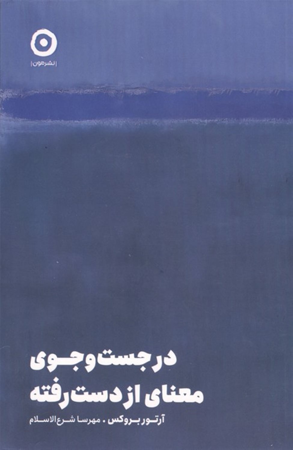 در جست و جوی معنای از دست رفته