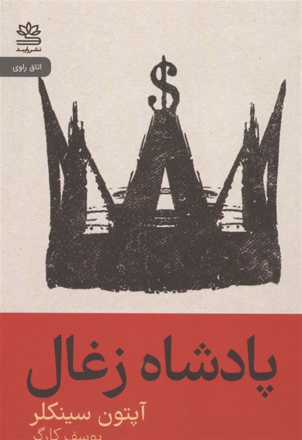 پادشاه زغال