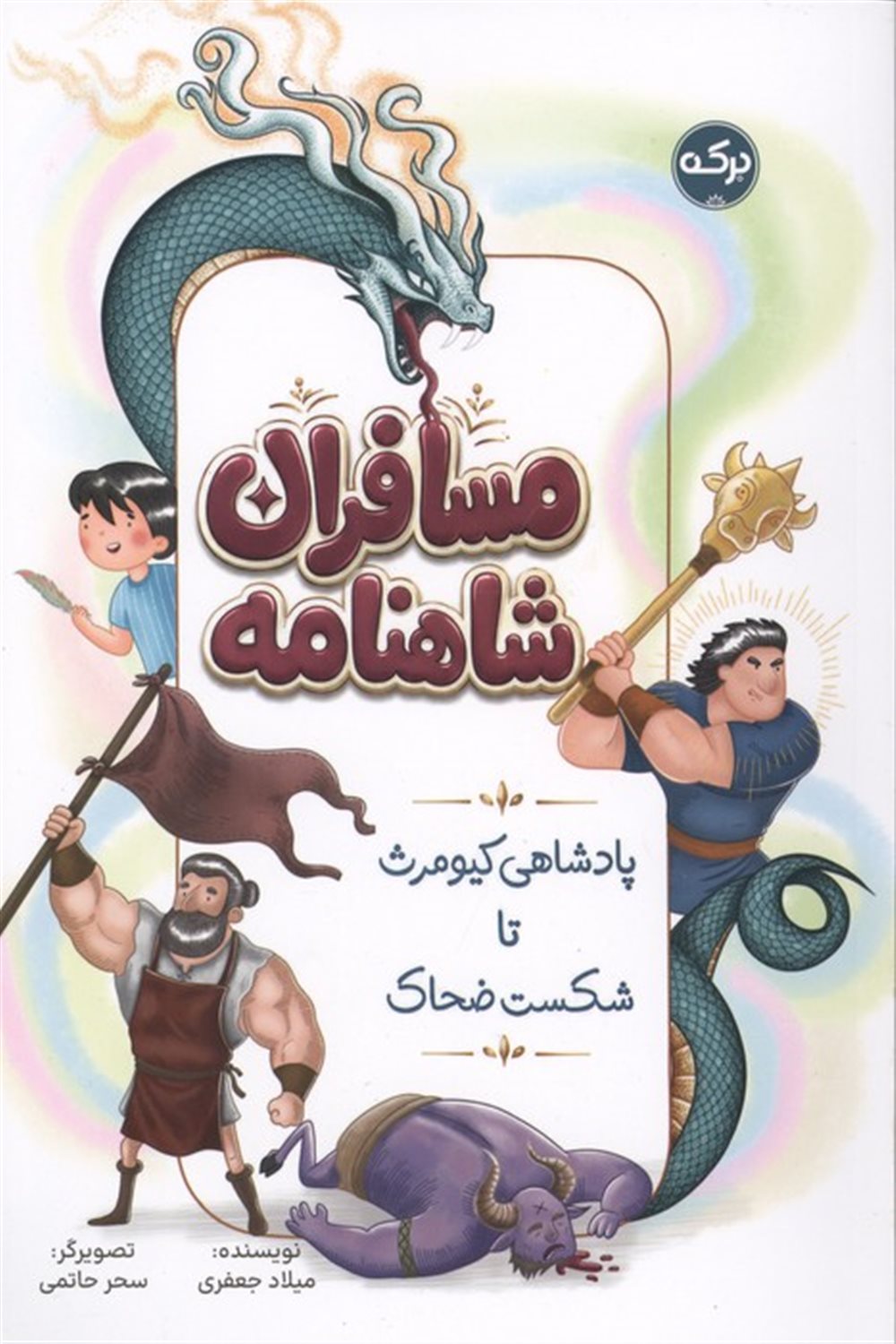 مسافران شاهنامه (پادشاهی کیومرث تا شکست ضحاک)