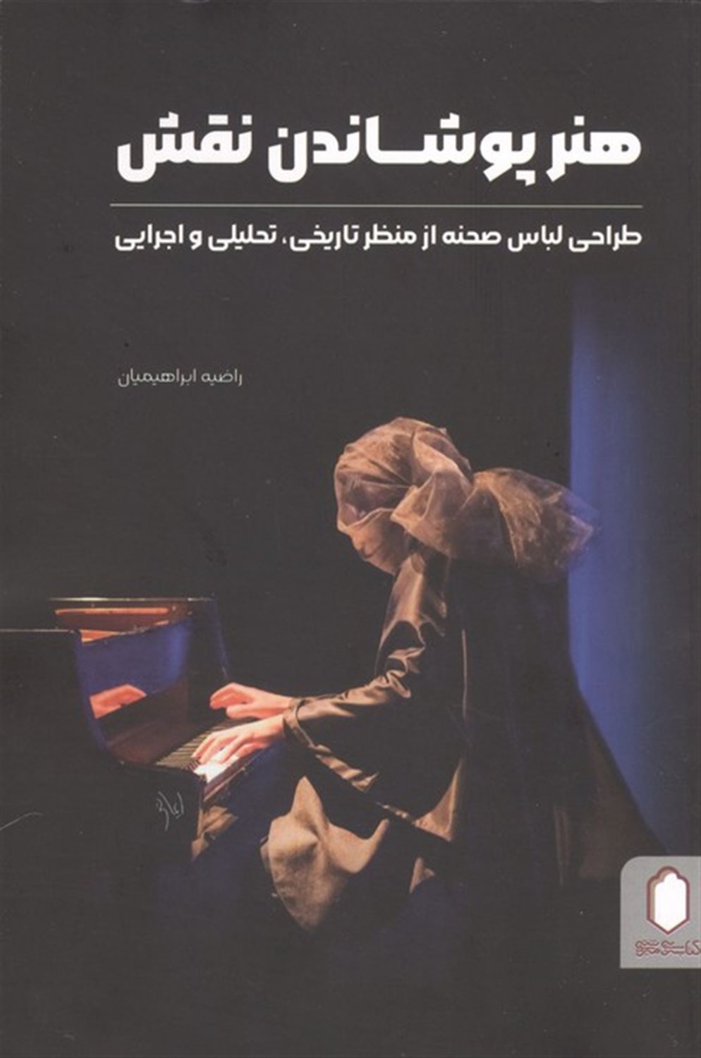 هنر پوشاندن نقش 