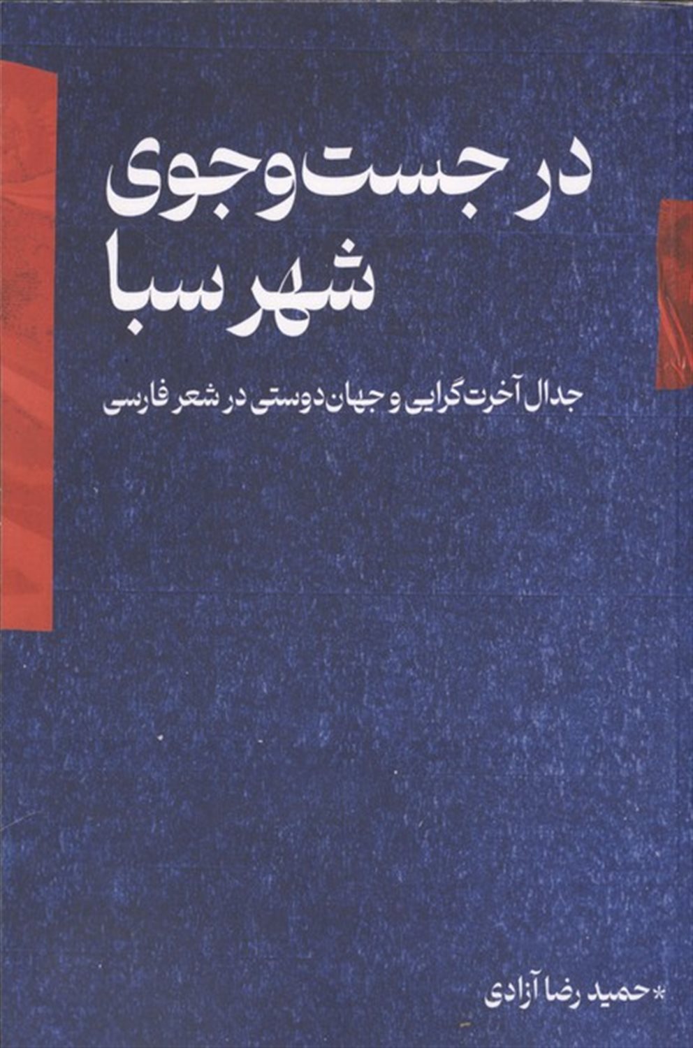 در جست و جوی شهر سبا 