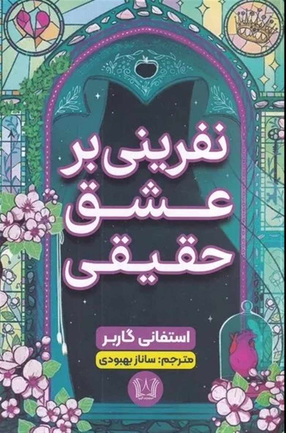 نفرین بر عشق حقیقی