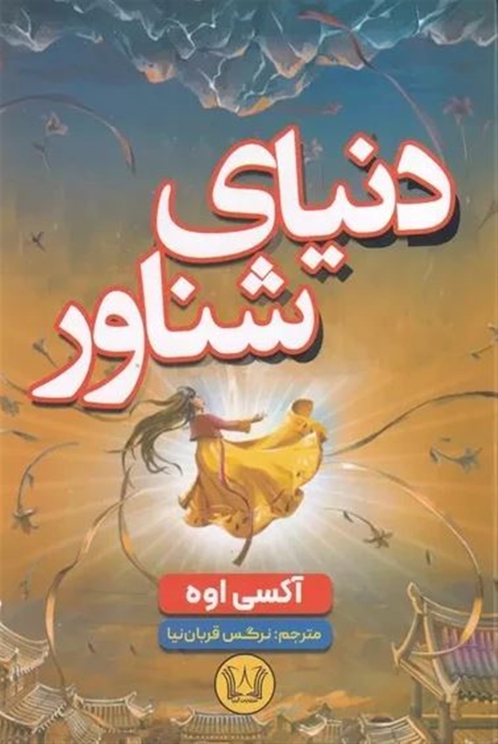دنیای شناور