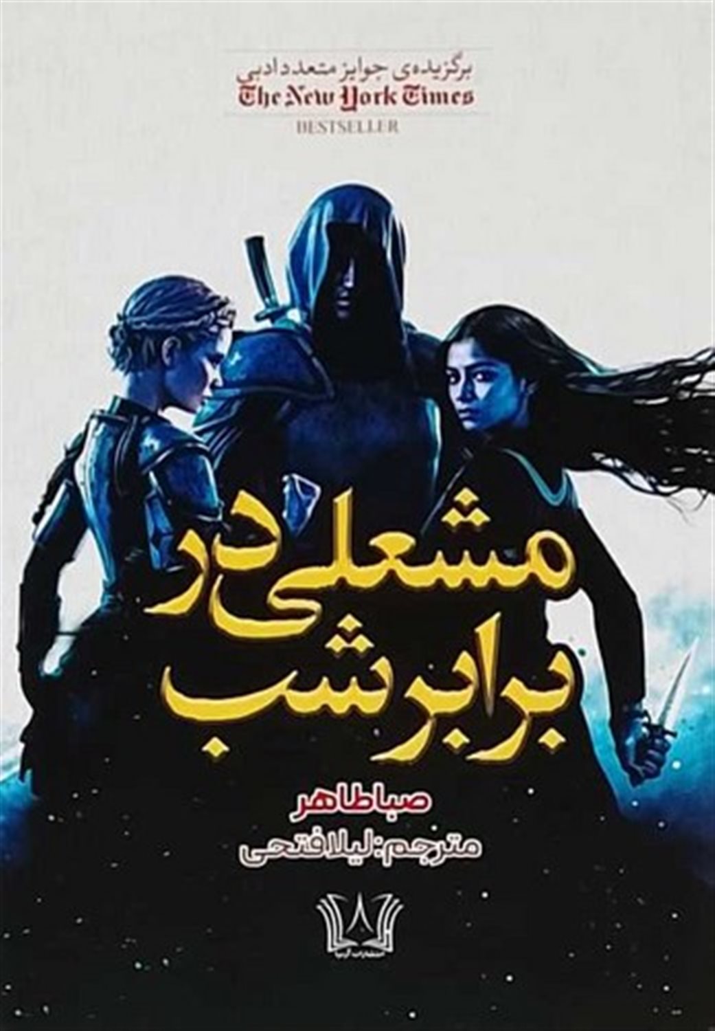 مشعلی در برابر شب