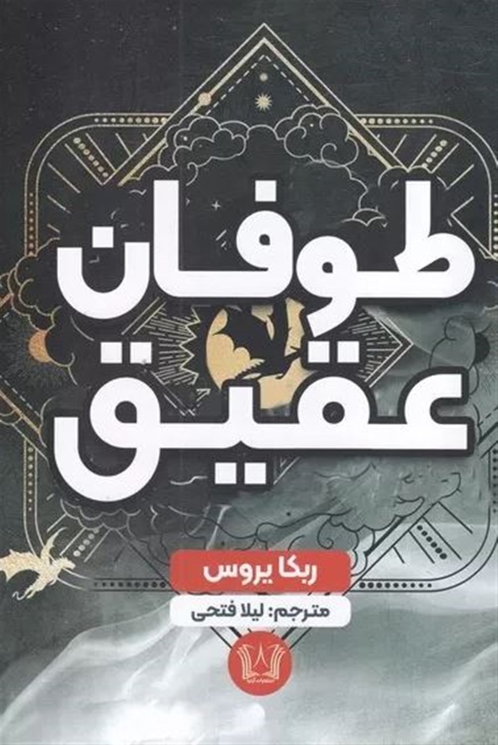 طوفان عقیق