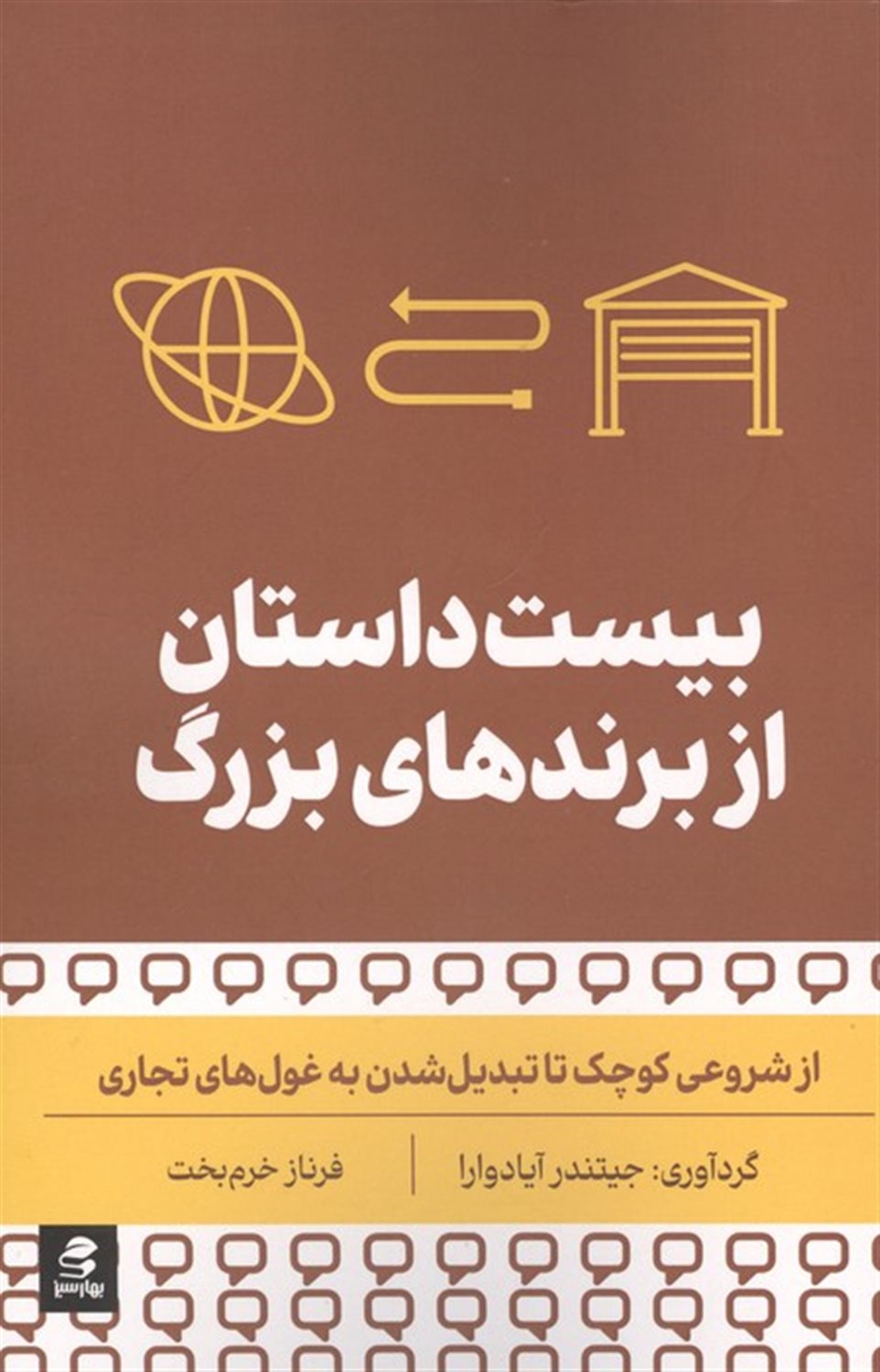 بیست داستان از برندهای بزرگ 