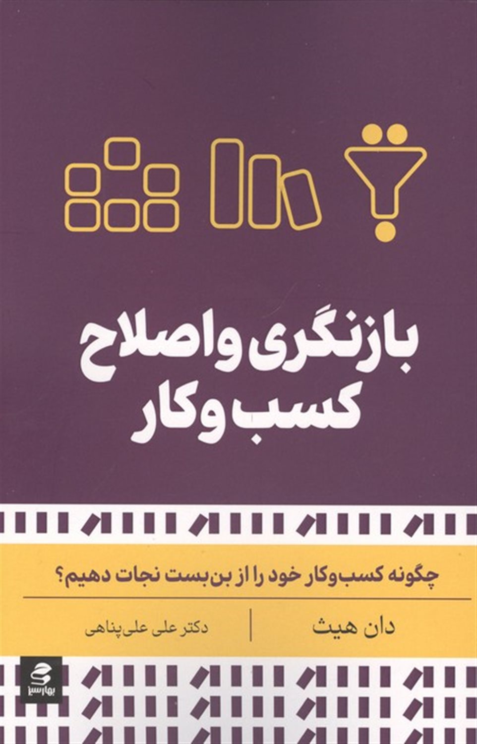 بازنگری و اصلاح کسب و کار 