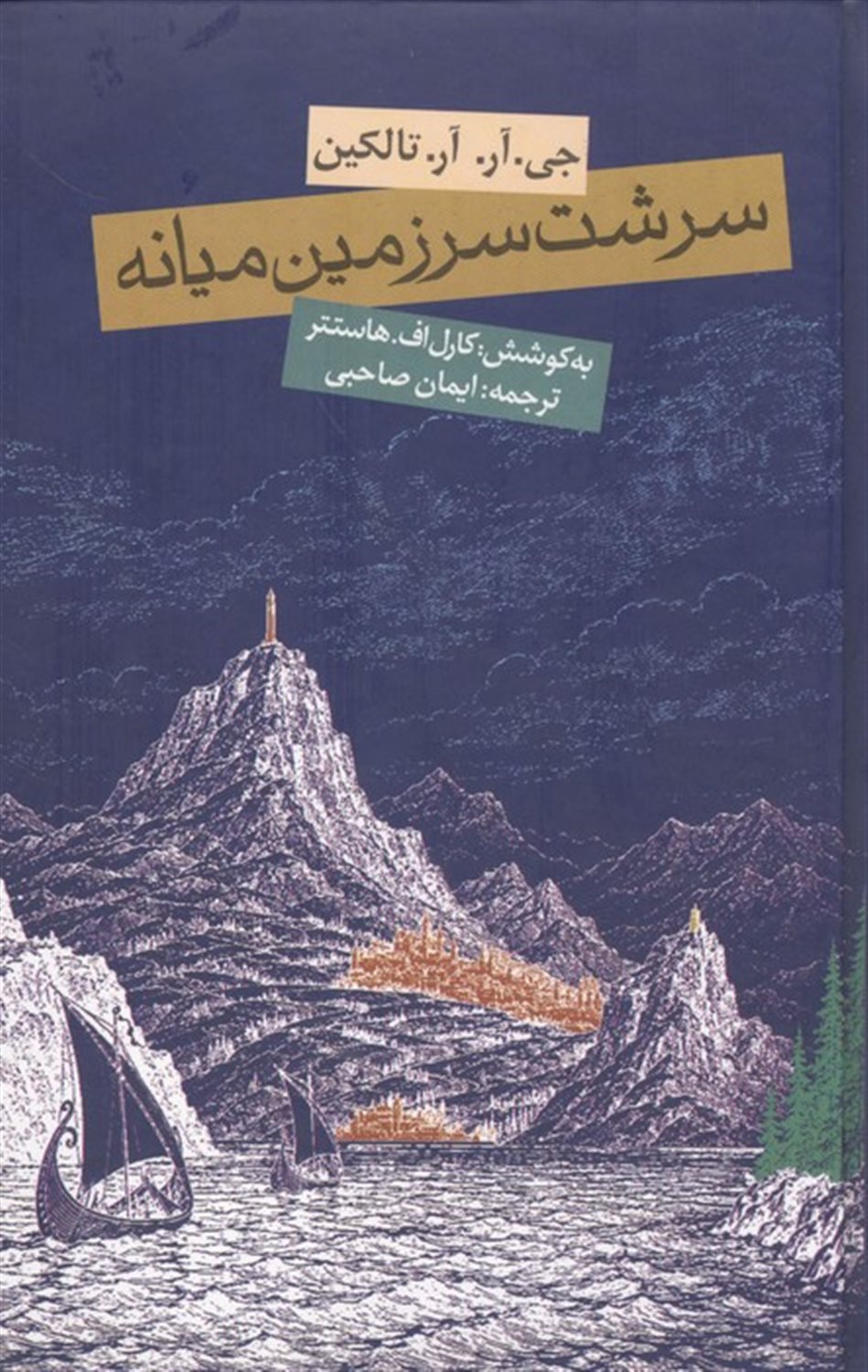 سرشت سرزمین میانه