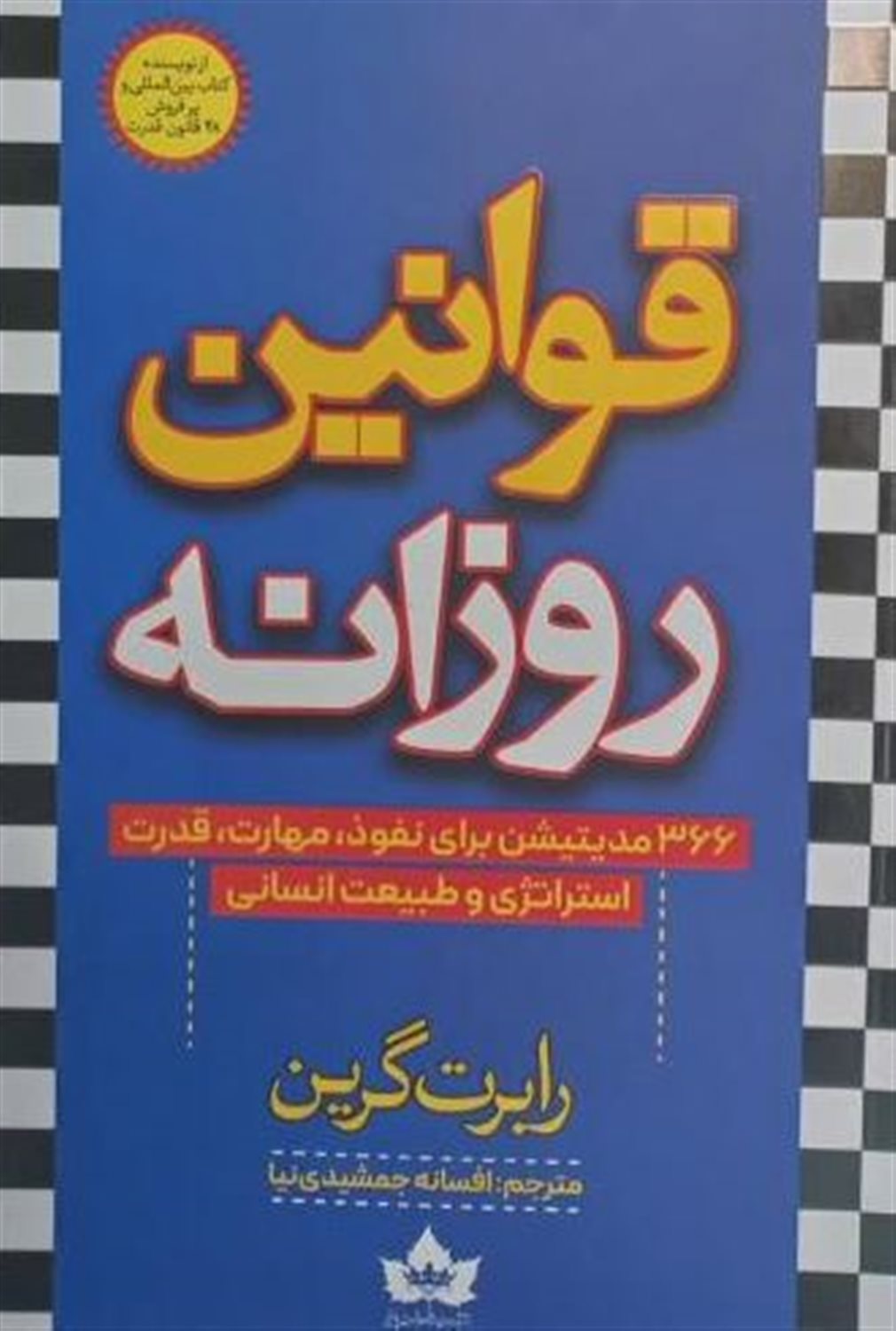 قوانین روزانه
