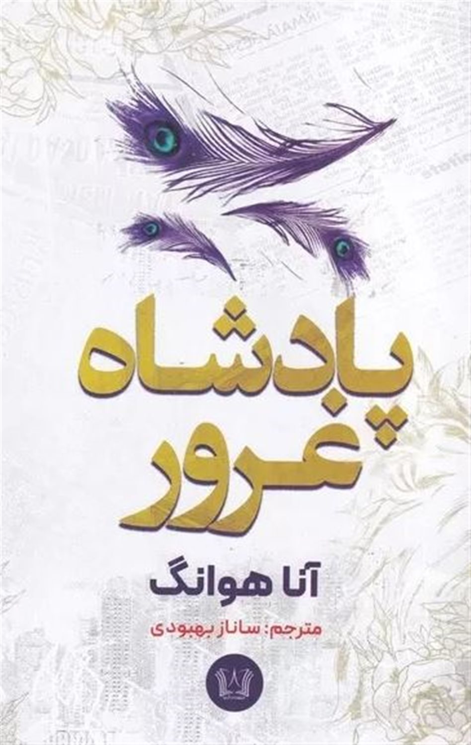 پادشاه غرور