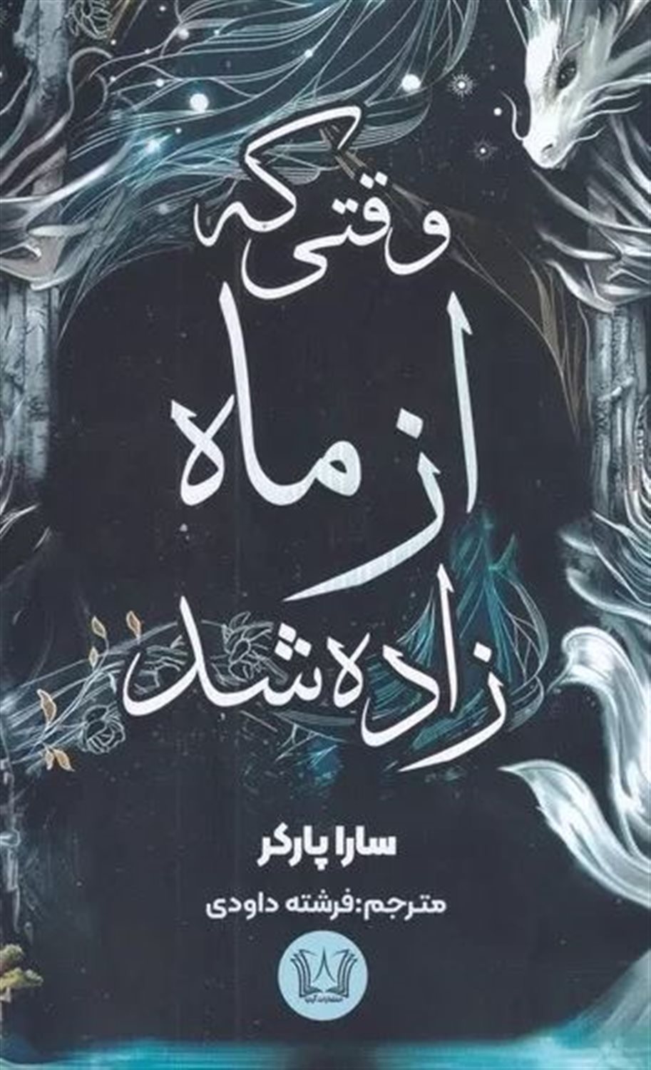 وقتی که از ماه زاده شد