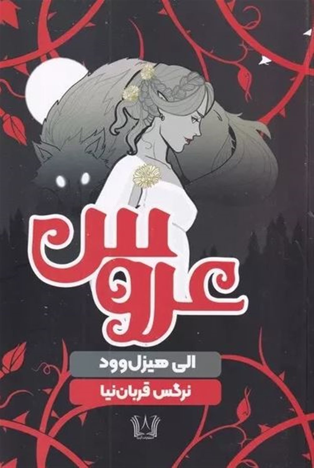 عروس