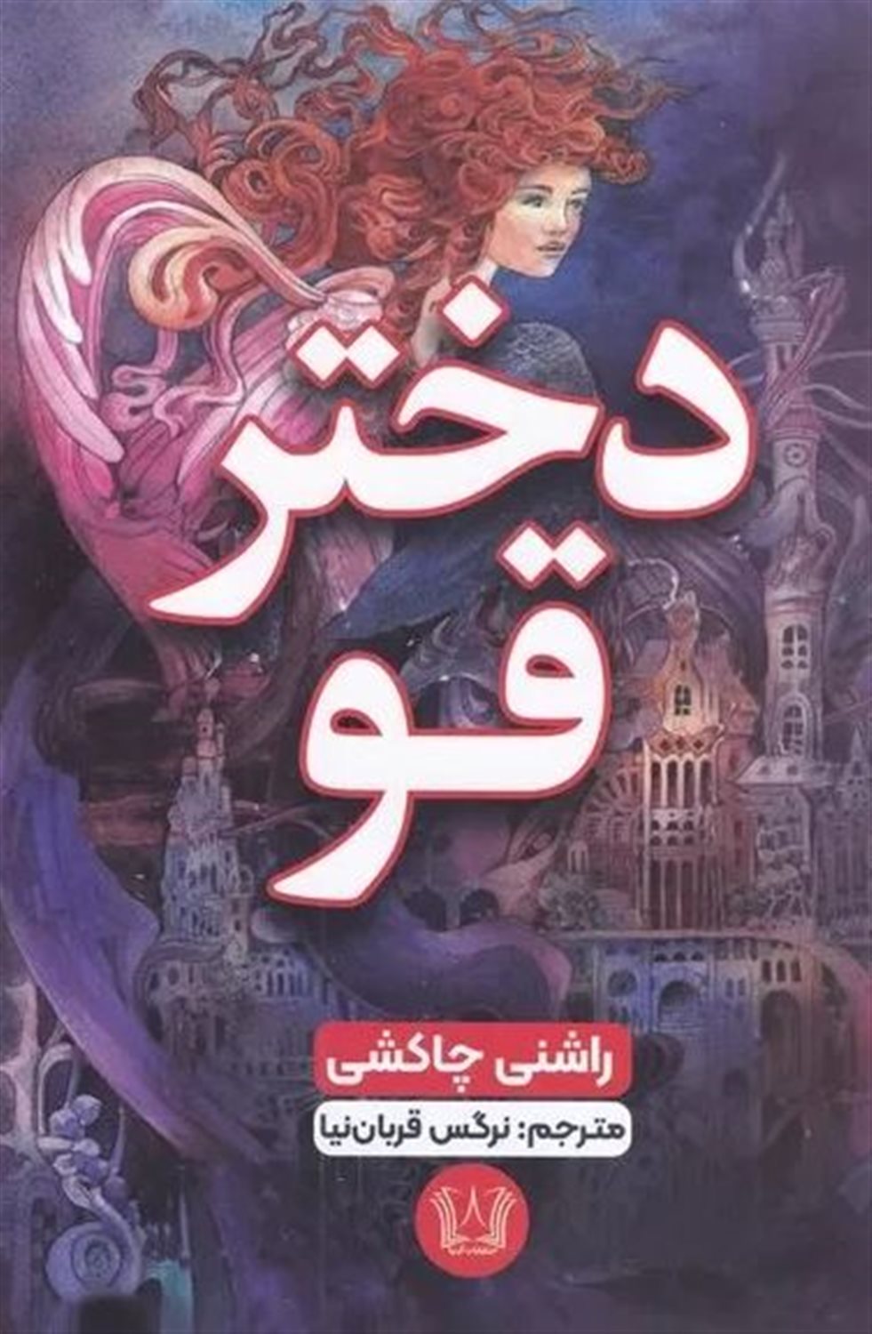 دختر قو