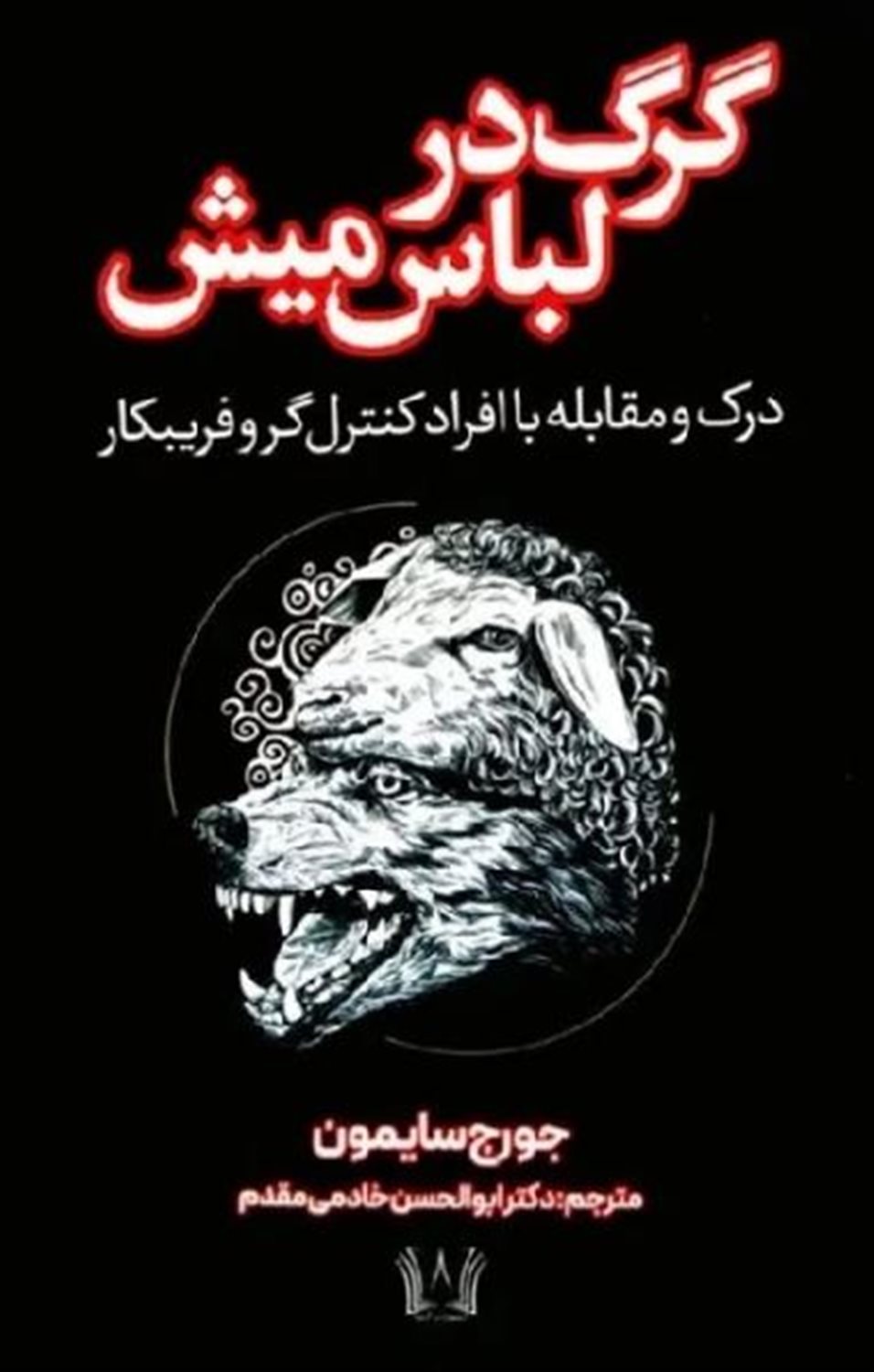 گرگ در لباس میش