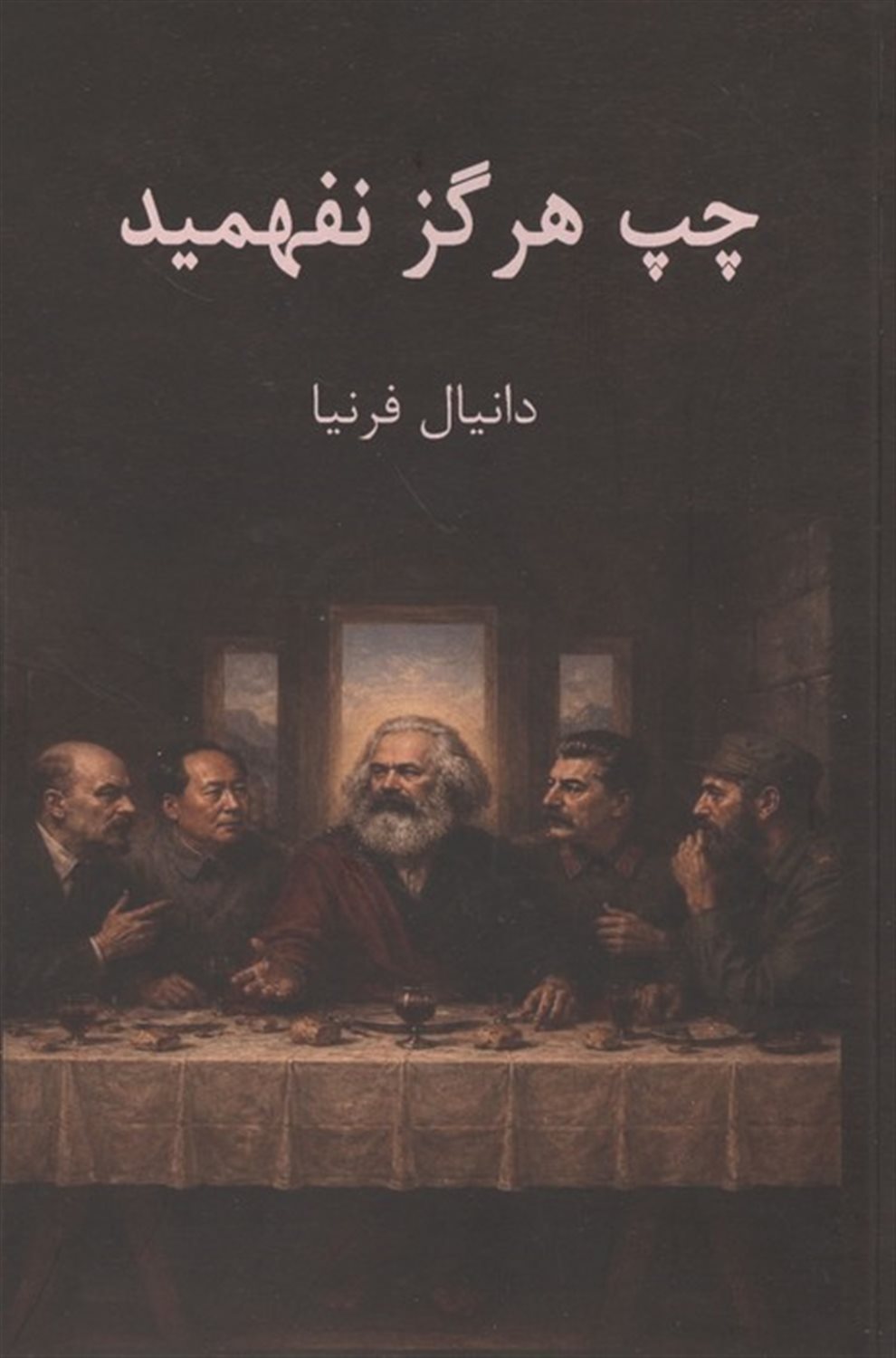 چپ هرگز نفهمید
