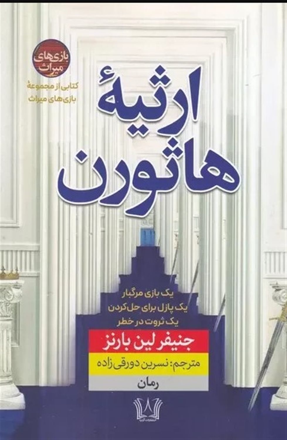 ارثیه هاثورن
