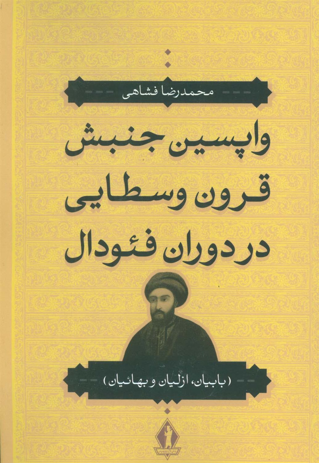 واپسین جنبش قرون وسطایی در دوران فئودال 