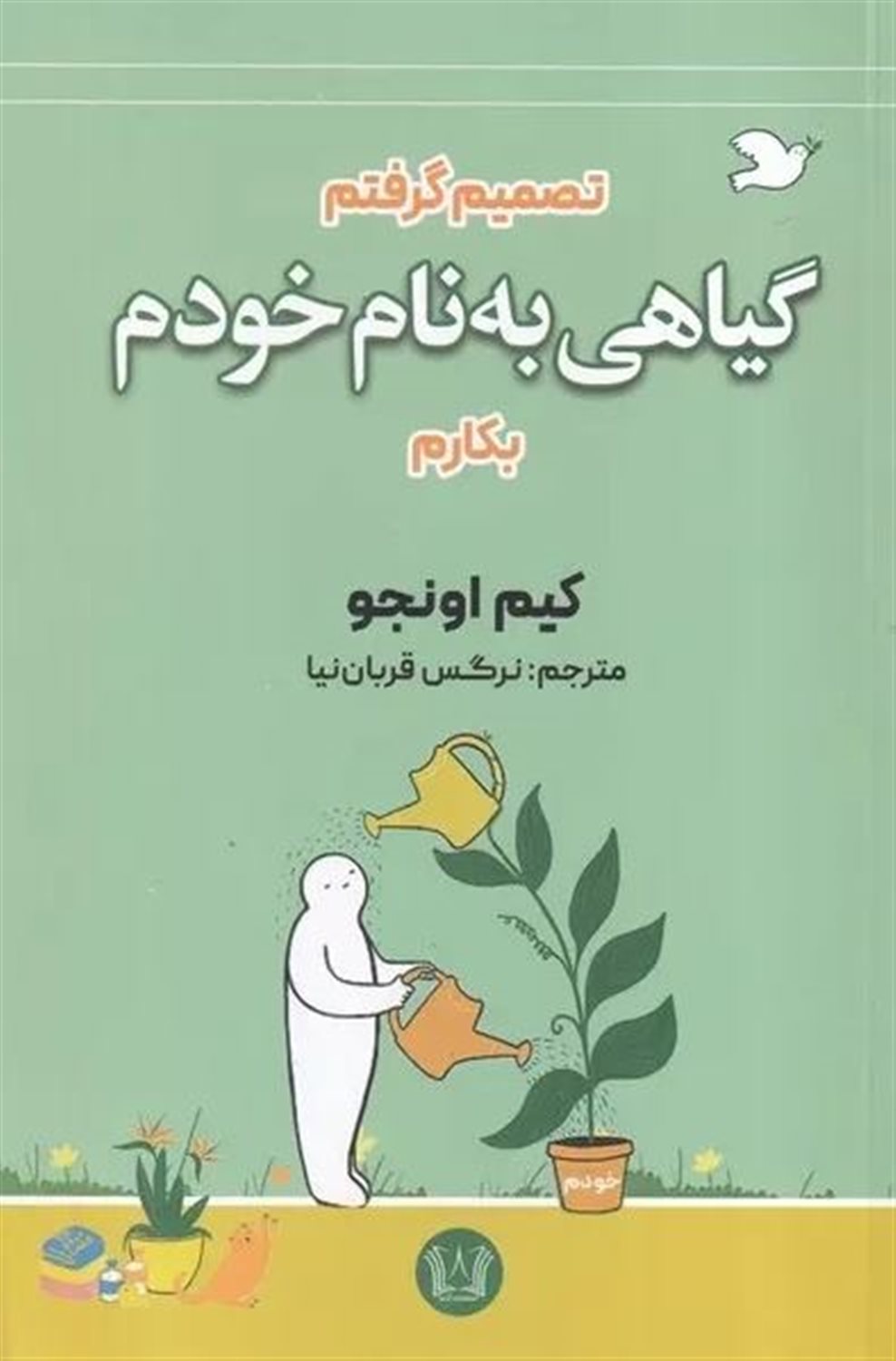 گیاهی به نام خودم