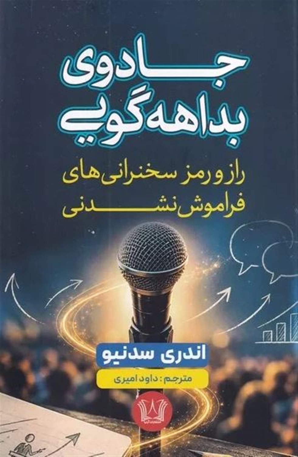 جادوی بداهه‌گویی