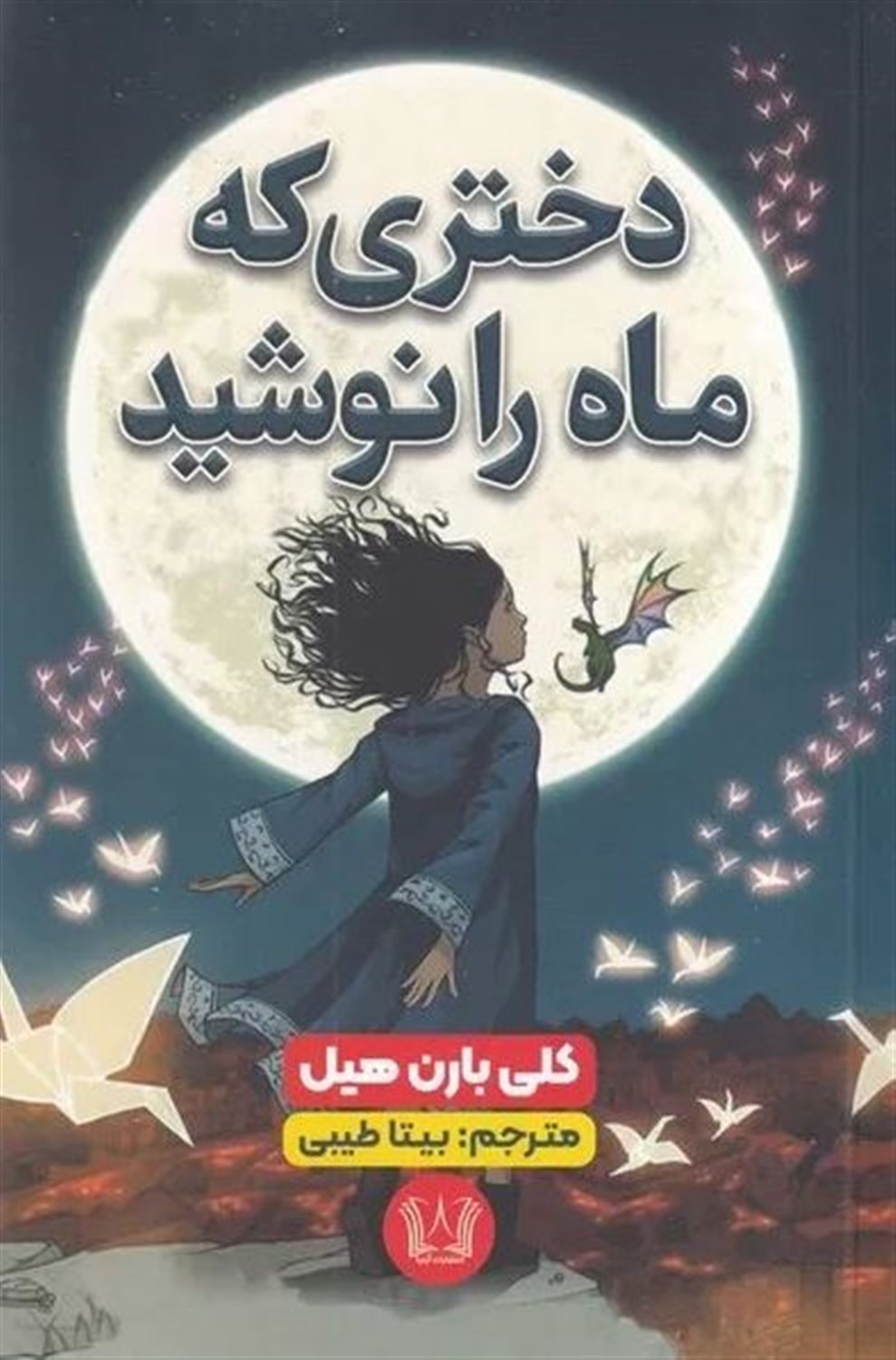 دختری که ماه را نوشید