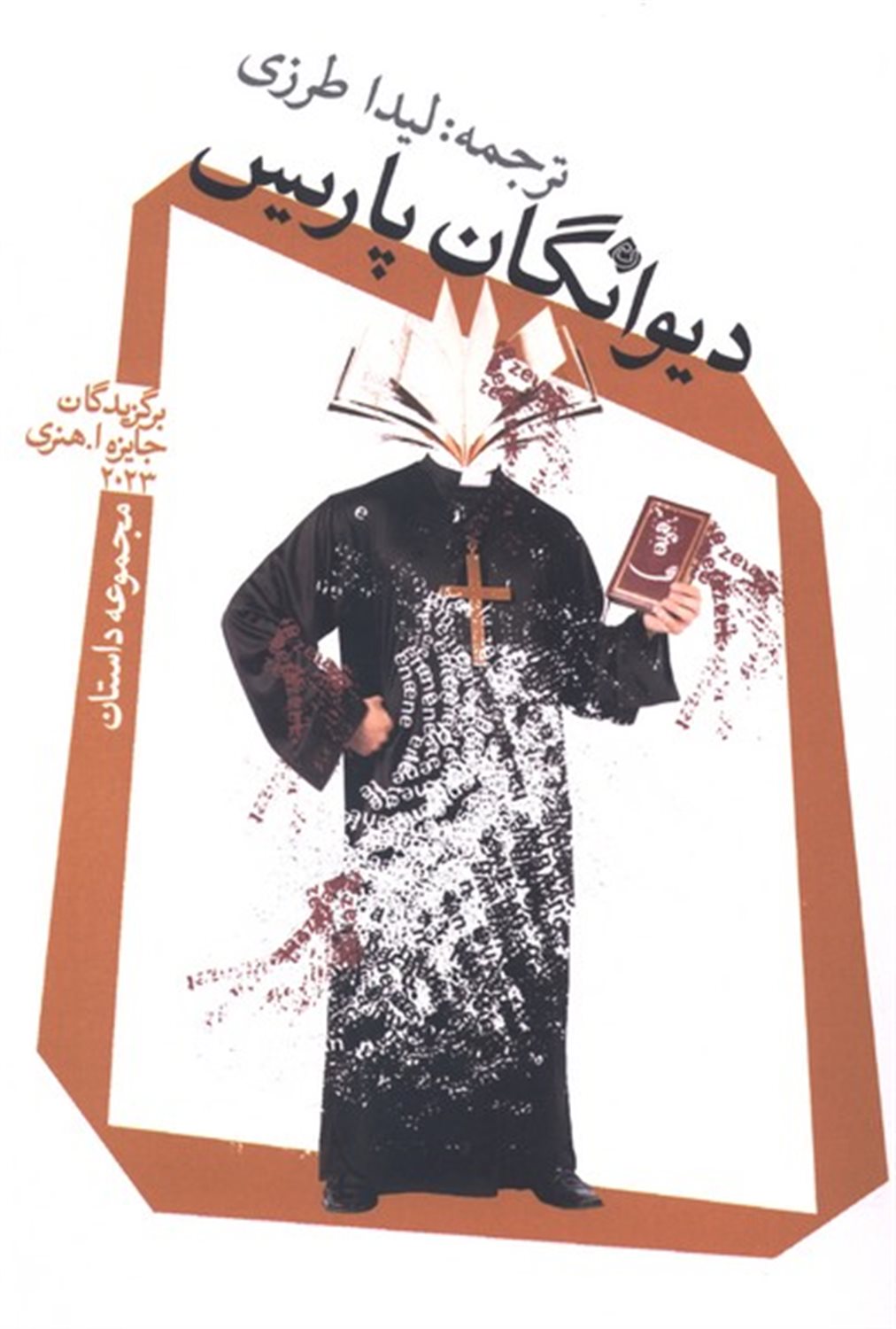 دیوانگان پاریس