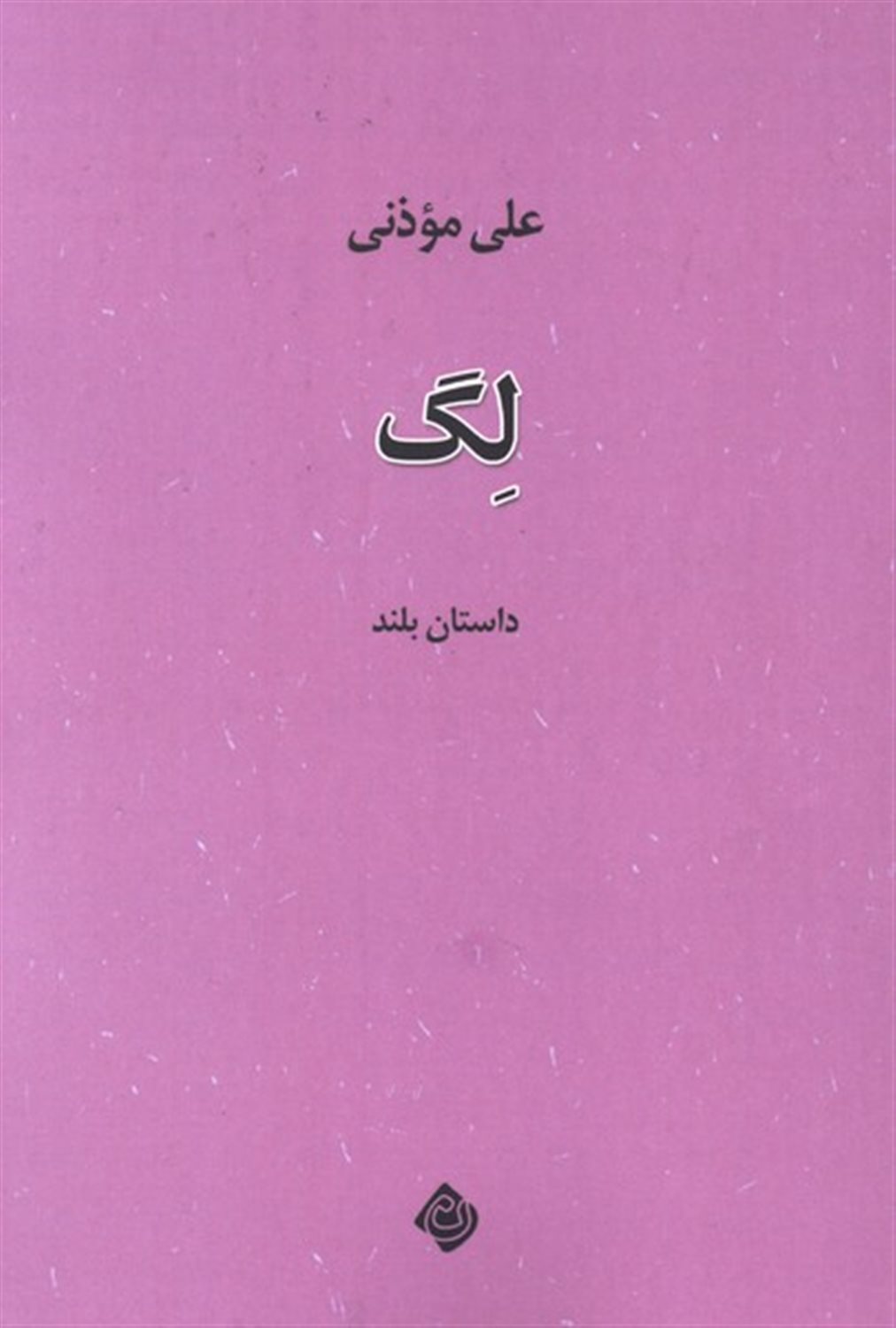 لگ