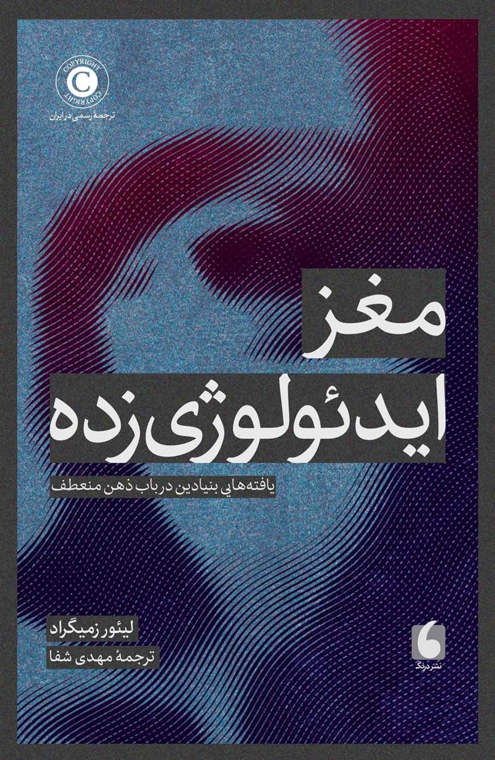 مغز ایدئولوژی زده 