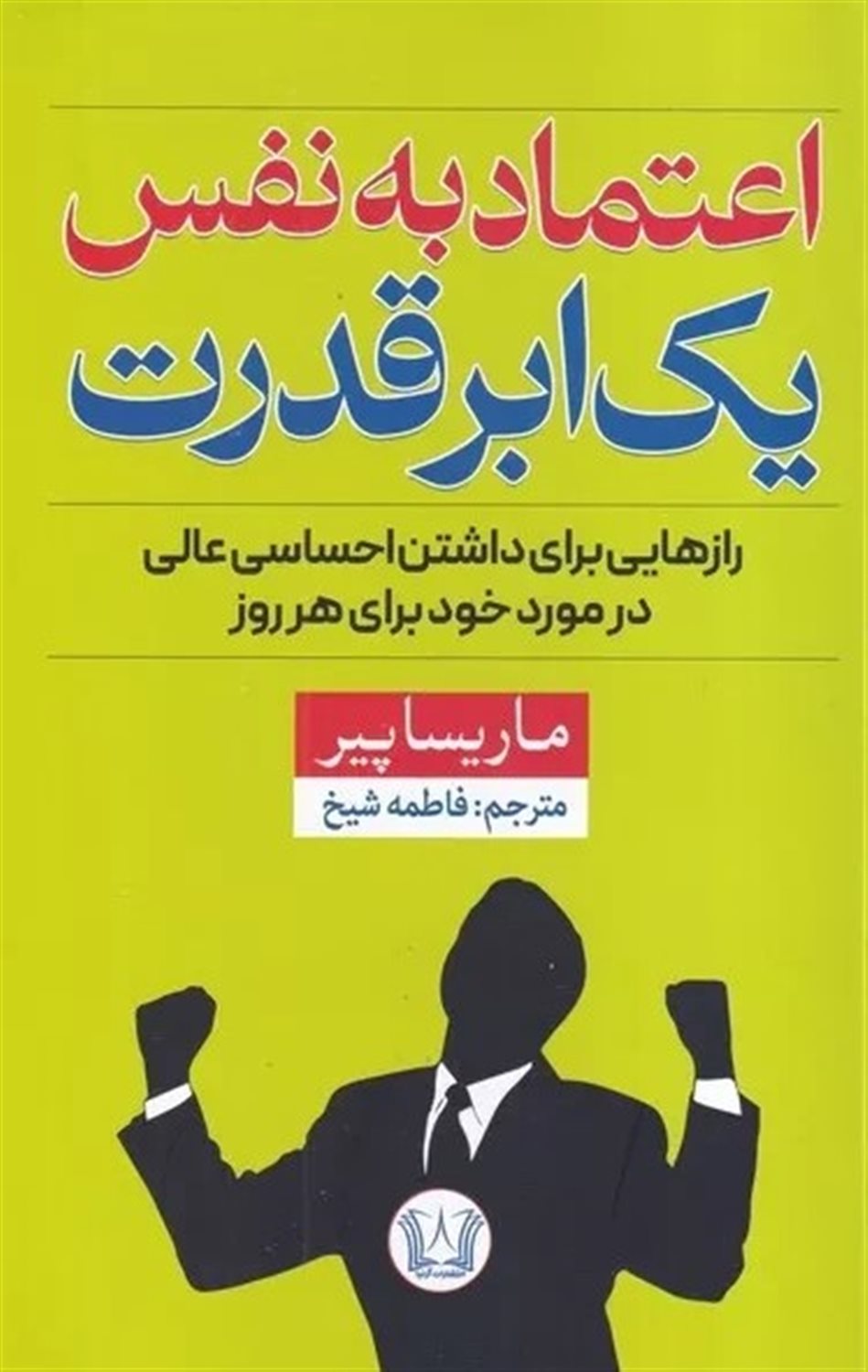 اعتماد به نفس یک ابر قدرت