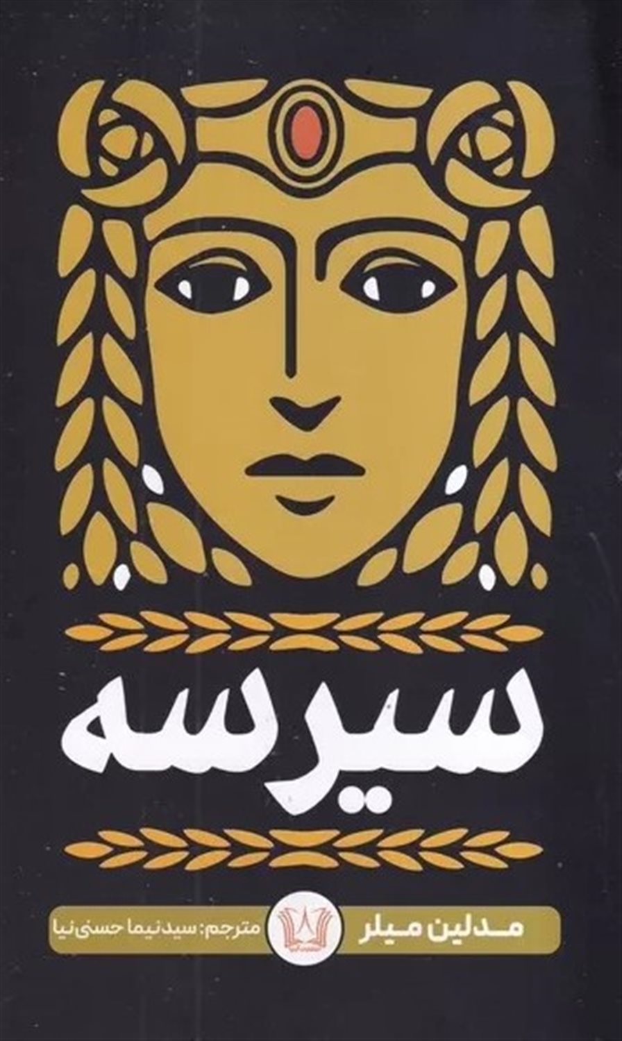 سیرسه