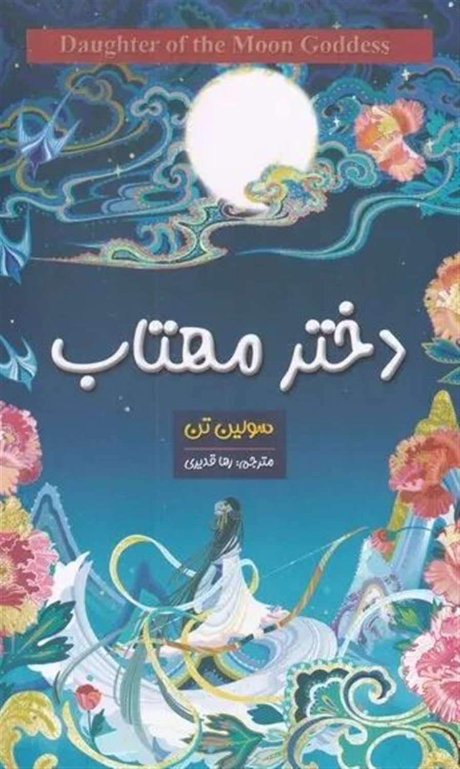 دختر مهتاب