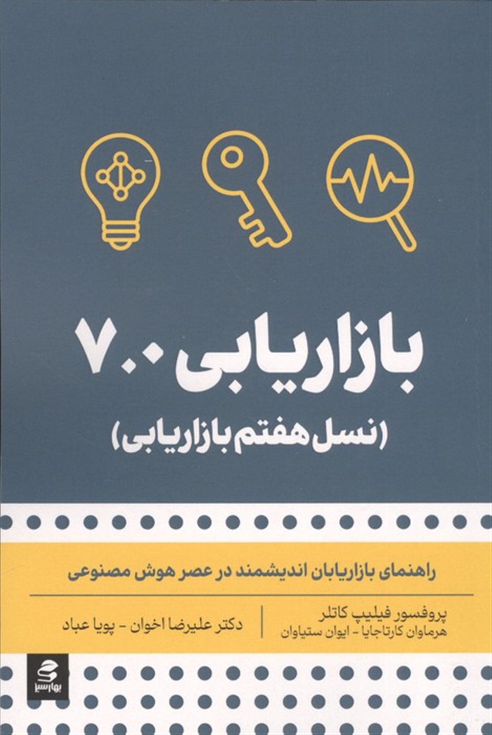 بازاریابی 7.0 