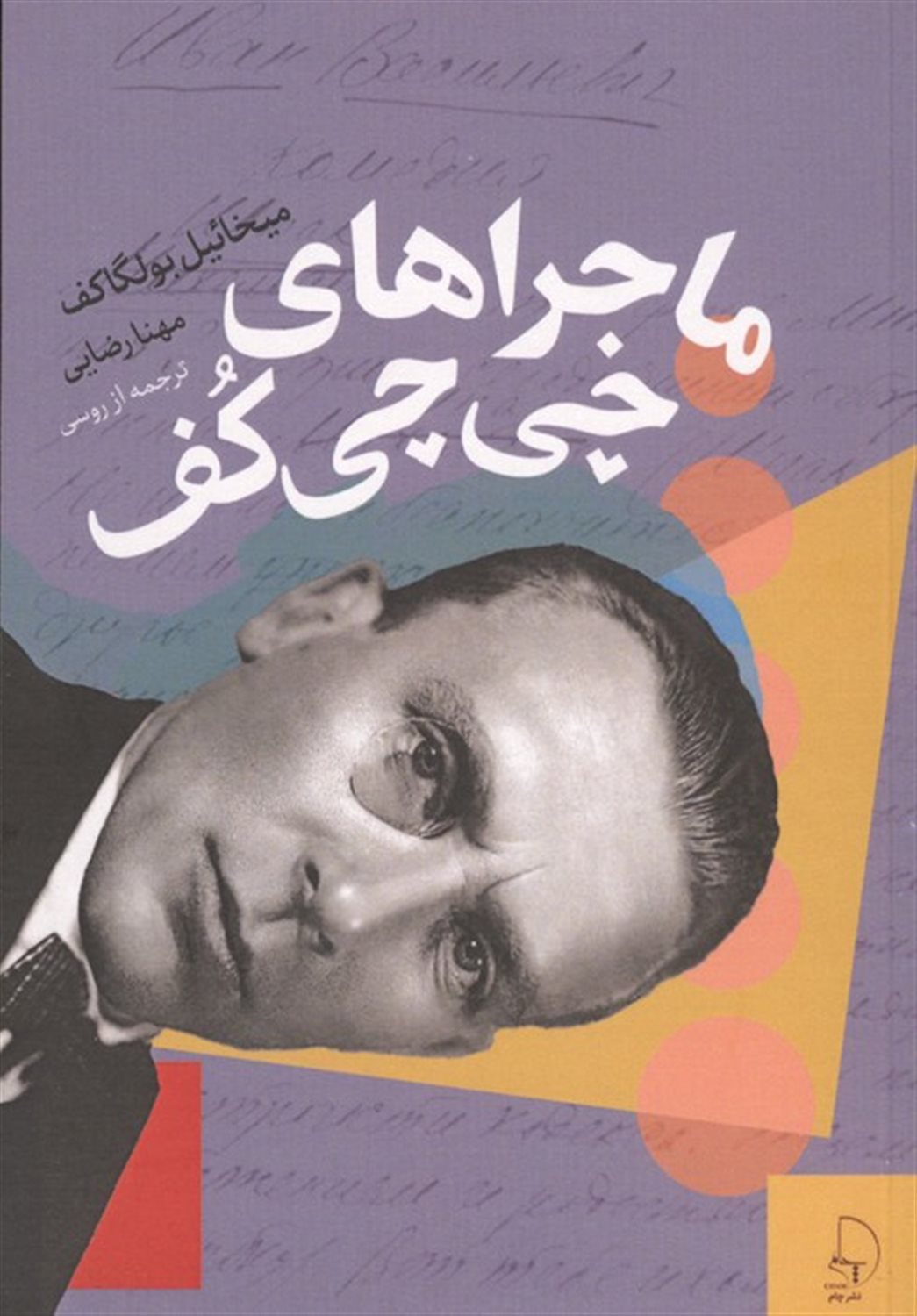 ماجراهای چی چی کف