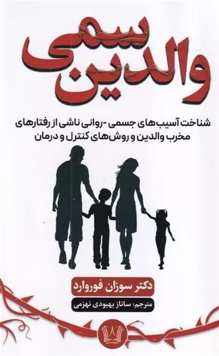 والدین سمی