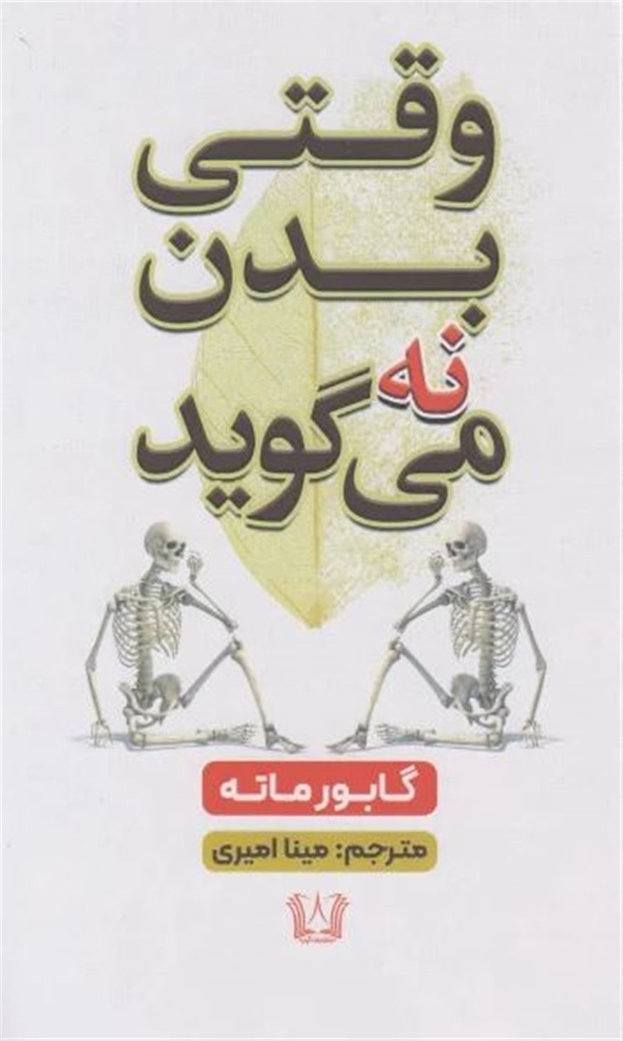 وقتی بدن نه می گوید