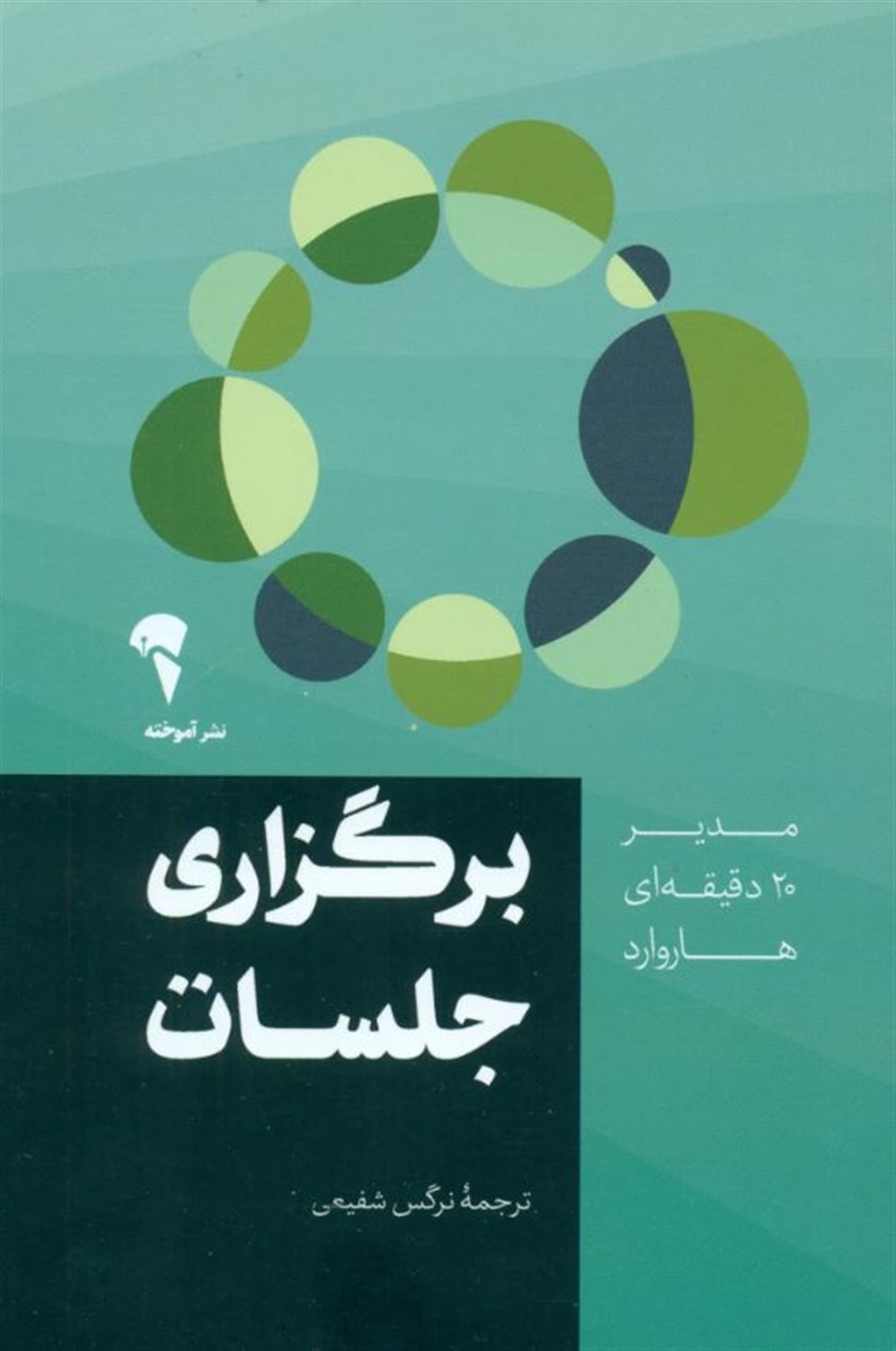 مدیر 20 دقیقه ای هاروارد: برگزاری جلسات