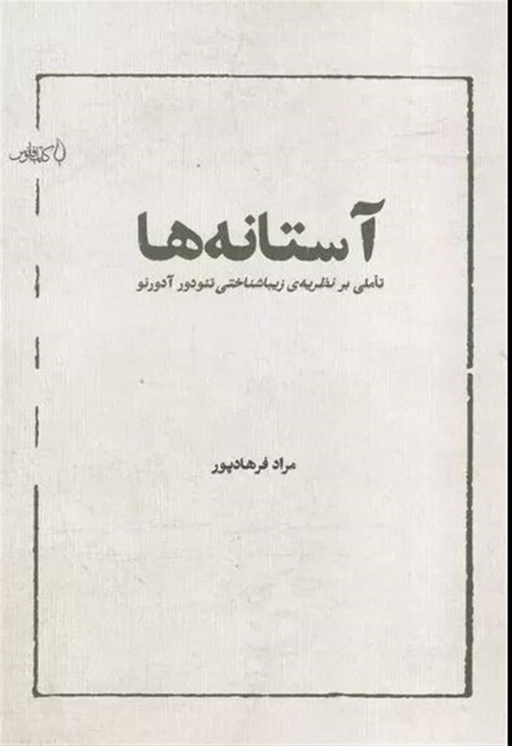 آستانه ها