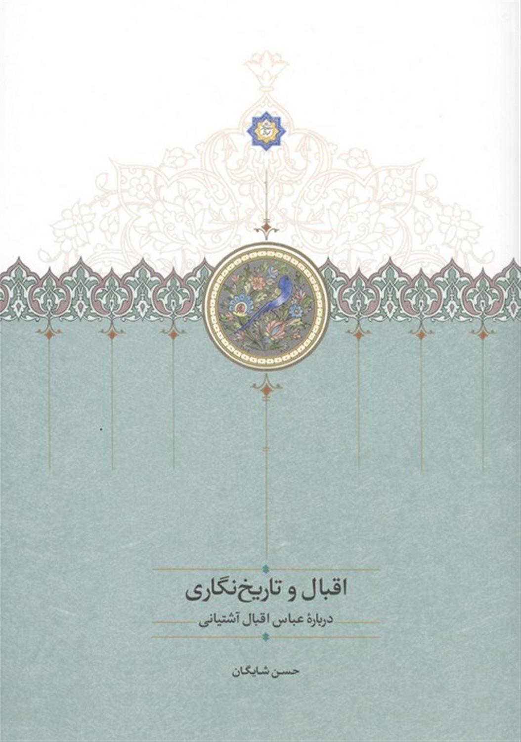اقبال و تاریخ نگاری