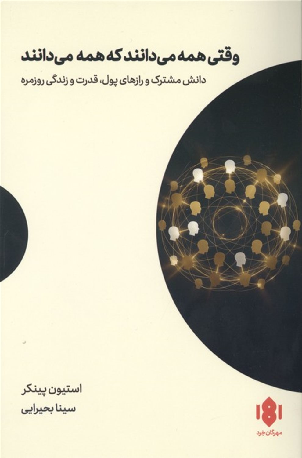 وقتی همه می دانند که همه می دانند