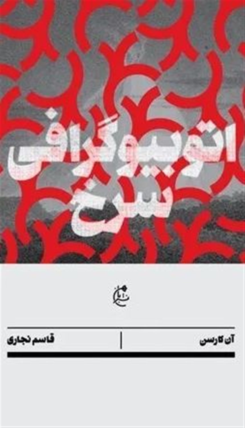 اتوبیوگرافی سرخ