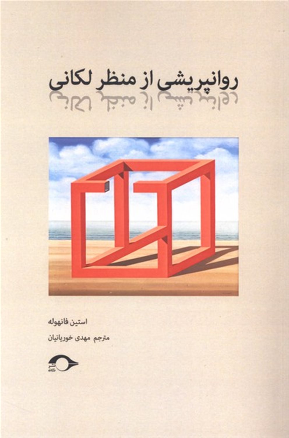 روانپریشی از منظر لکانی