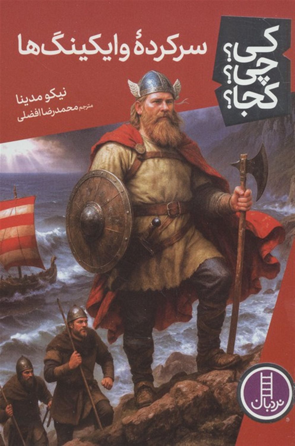 کی؟چی؟کجا؟ 126 (سرکرده وایکینگ ها)