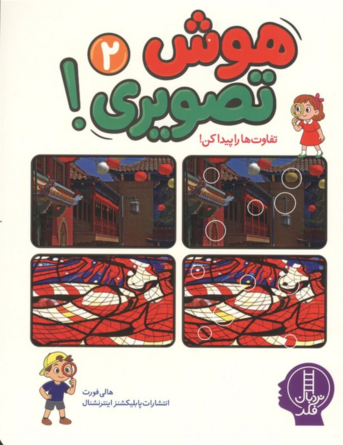 هوش تصویری 2: تفاوت ها را پیدا کن!