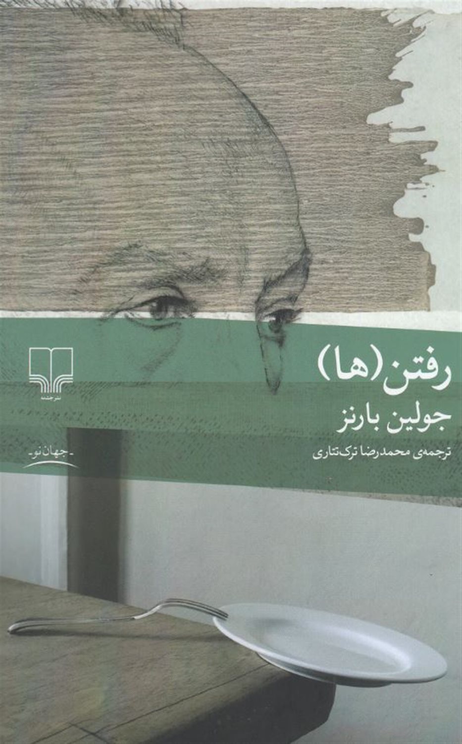 رفتن ها