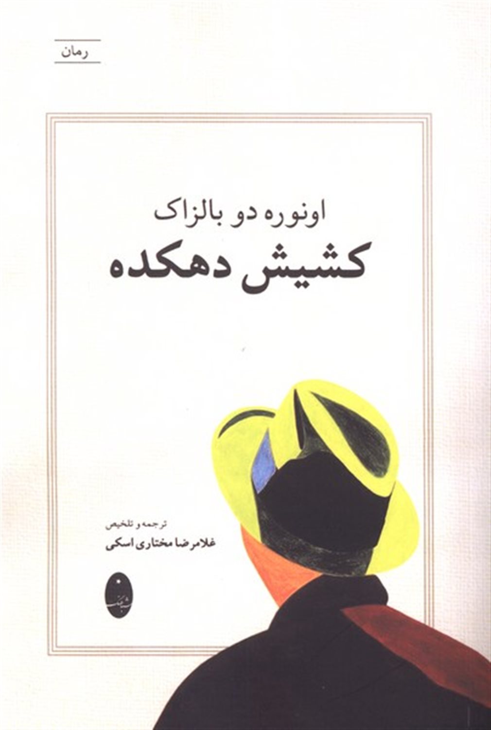 کشیش دهکده