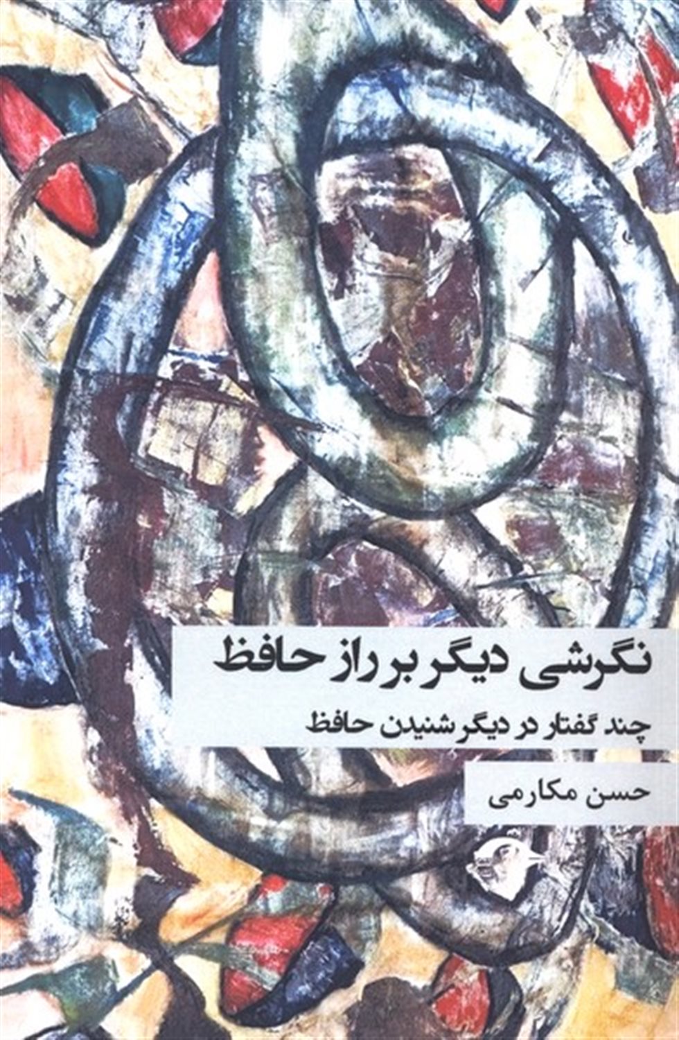 نگرشی دیگر بر راز حافظ