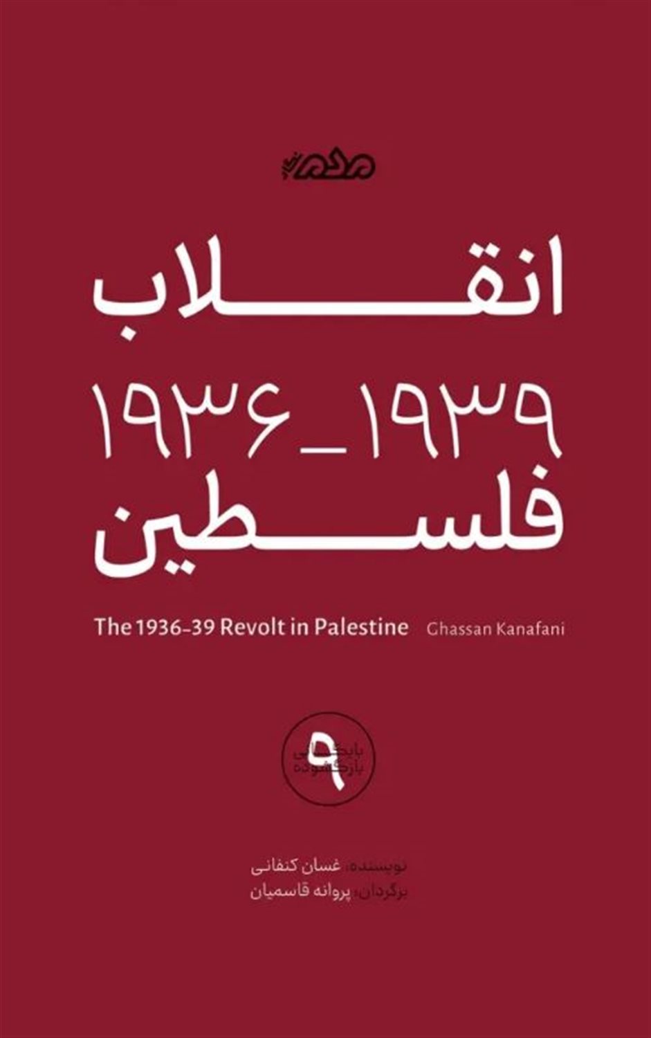 انقلاب فلسطین 1939-1936