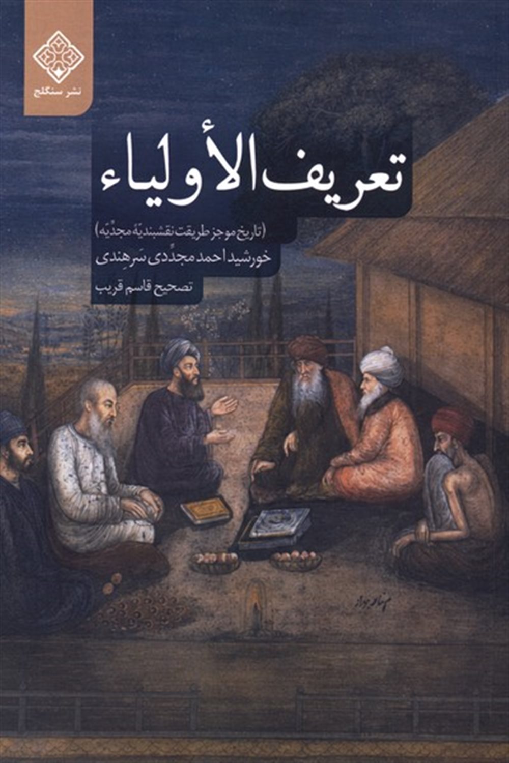 تعریف الاولیاء
