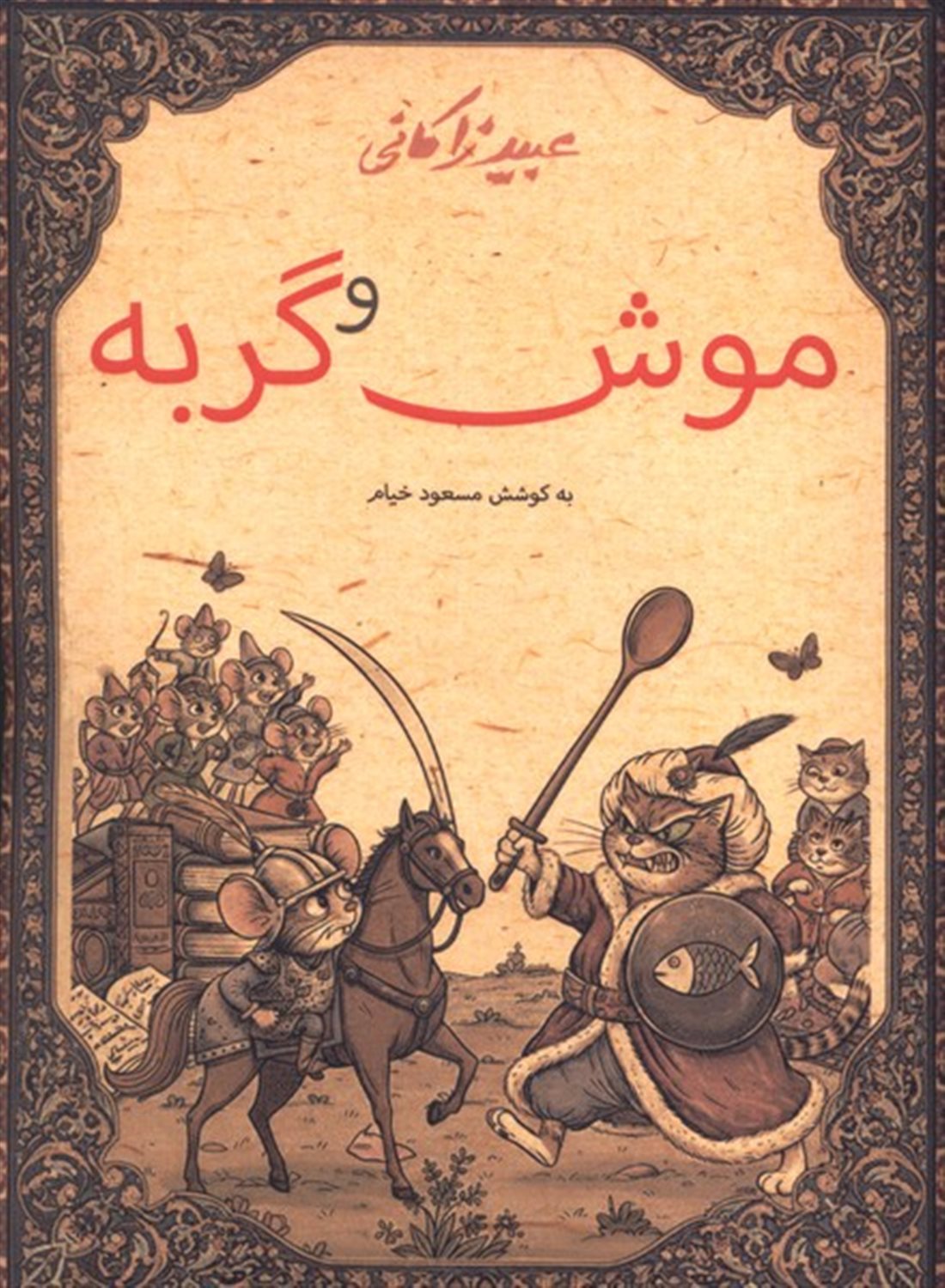 موش و گربه